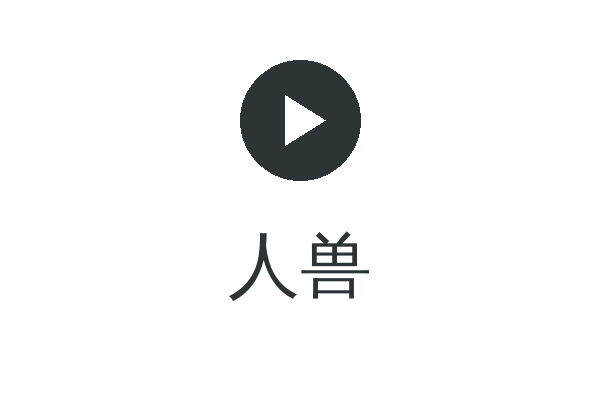 人兽